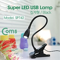 Coms USB 램프(집게형), Super LED/Black 플렉시블 Flexible