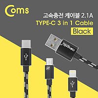 Coms USB 3.1 Type-C 케이블(3 in 1) 1.5M/Black (Type C/8P/Micro 5P)