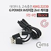 Coms G POWER 프리미엄 2 in 1 케이블 1.5M 데이터/고속충전 Black 꼬리물기 8핀+마이크로 5핀 iOS 8Pin Micro 5Pin