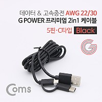 Coms G POWER 프리미엄 2 in 1 멀티 케이블 1.5M Black USB 2.0 A to C타입+마이크로 5핀 고속충전 및 데이터 USB 3.1 Type C+Micro 5Pin