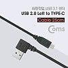 Coms USB 3.1 Type C 젠더 케이블 25cm USB 2.0 A 좌향꺾임 to C타입 측면꺾임 꺽임