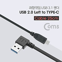 Coms USB 3.1 Type C 케이블 25cm USB 2.0 A 좌향꺾임 to C타입 꺽임