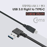 Coms USB 3.1 Type C 케이블 25cm USB 3.0 A 우향꺾임 to C타입 꺽임