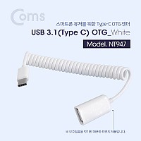 Coms USB 3.1 OTG젠더(Type C) USB 2.0 A(F) 20~30cm - 스프링 타입, White 케이블
