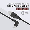 Coms USB 3.1 Type C 스프링 케이블 50cm~70cm M C타입 측면꺾임 꺽임