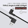 Coms USB 3.1 Type C 스프링 케이블 50cm~70cm USB 2.0 A 우향꺾임 to C타입 측면꺾임 꺽임