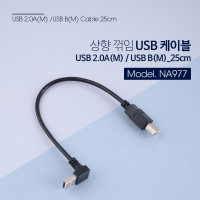 Coms USB Type A to Type B 변환 케이블 25cm USB 2.0 A 상향꺾임 꺽임 to B타입