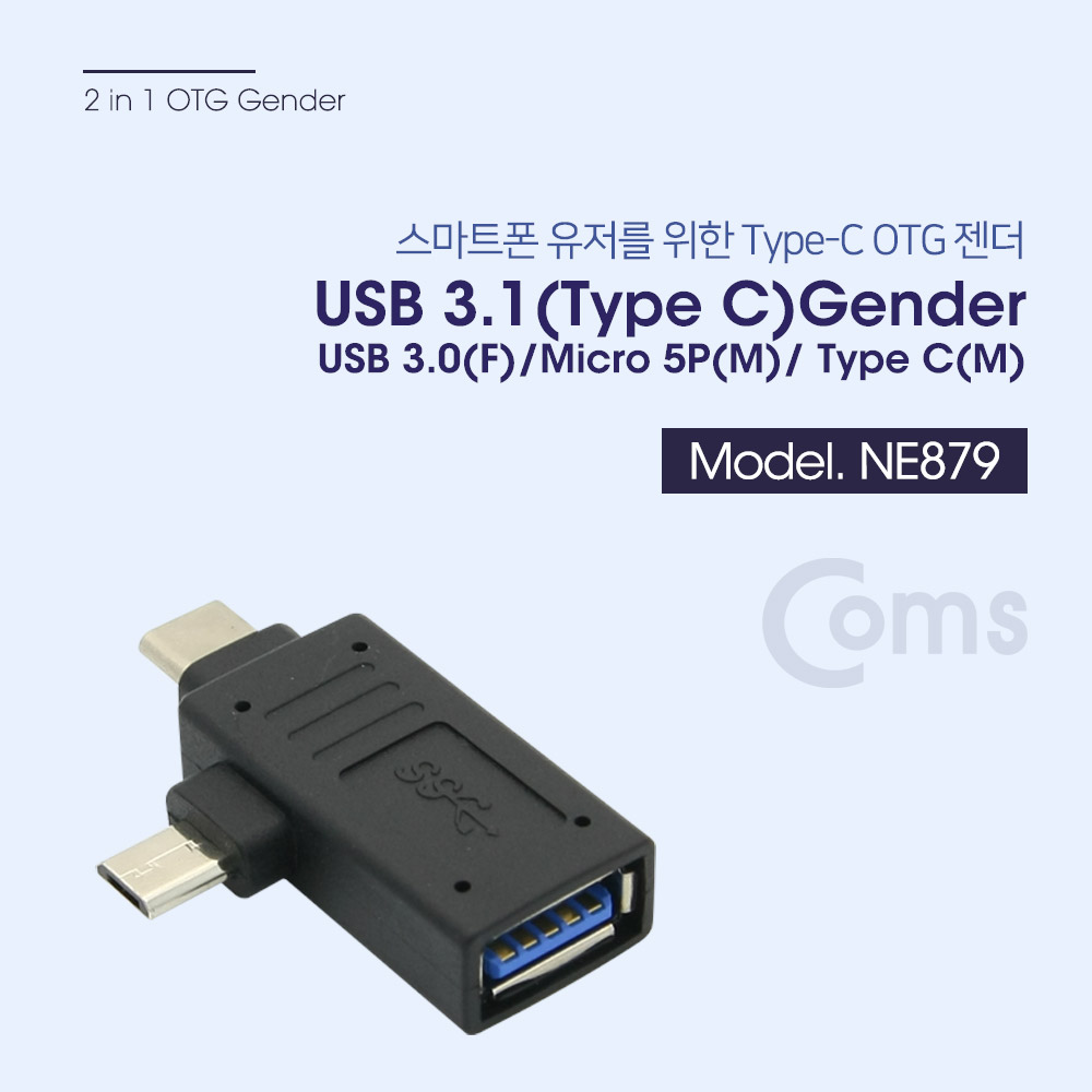 [NE879]Coms USB 3.1 젠더(Type C) T형 - USB 3.0(F)/Micro 5P(M)/Type C(M)