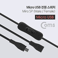 Coms Micro 5Pin 전원 스위치 연장 케이블, 젠더, 90cm, M/F, Micro USB, Micro B, 마이크로 5핀