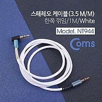 Coms 스테레오 케이블 AUX Stereo 3.5mm 3극 꺾임(꺽임) M/M White-Blue 1M