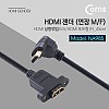 Coms HDMI 연장젠더 케이블 45cm HDMI M 상향꺾임 꺽임 to HDMI F 브라켓 연결용 포트형