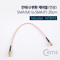 Coms 안테나 변환 케이블(연장) SMA(M) to SMA(F) 20CM