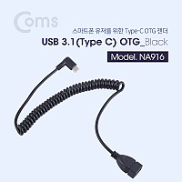 Coms USB 3.1 케이블(Type C) OTG 젠더, 스프링 타입 40~ 100CM - USB2.0 A(F)/Type C(M) 꺾임(꺽임)