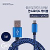 Coms USB Micro 5Pin 케이블 1M, Metal Blue, USB 2.0A(M)/Micro USB(M), Micro B, 마이크로 5핀, 안드로이드