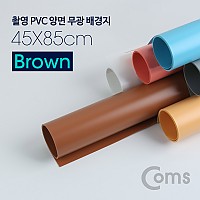 Coms 촬영 PVC 양면 무광 배경지 (45x85cm) Brown, 사진, 스튜디오, 개인방송, 블로거, 소품 촬영용