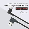 Coms USB 3.1 Type C 스프링 케이블 50cm~70cm USB 2.0 A 좌향꺾임 to C타입 측면꺾임 꺽임