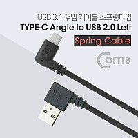 Coms USB 3.1 Type C 스프링 케이블 50cm~70cm USB 2.0 A 좌향꺾임 to C타입 측면꺾임 꺽임