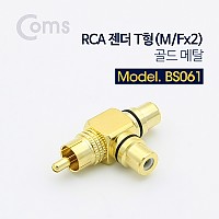 Coms RCA 젠더 T형 RCA M to 2RCA F / Gold Metal