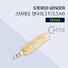 Coms 스테레오 젠더(6.5 F/3.5 M), 메탈/Stereo