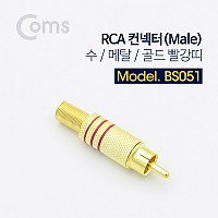 Coms 컨넥터 / 커넥터-RCA 수 Male/메탈/골드 빨강띠, 제작용