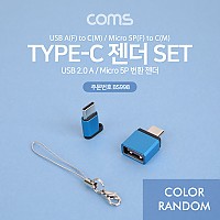 Coms USB 3.1 (Type C) OTG 젠더(Short) 세트, Metal / 색상 랜덤발송 / USB 2.0 Type A / 마이크로 5핀 (Micro 5Pin, Type B)