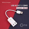 Coms USB 오디오(7.1) 컨버터 외장형 사운드카드 / Audio AUX / 이어폰(헤드셋)&마이크