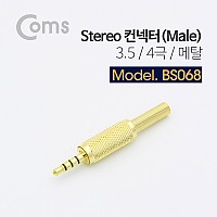 Coms 컨넥터 / 커넥터-스테레오 3.5 수/4극, Metal / 제작용