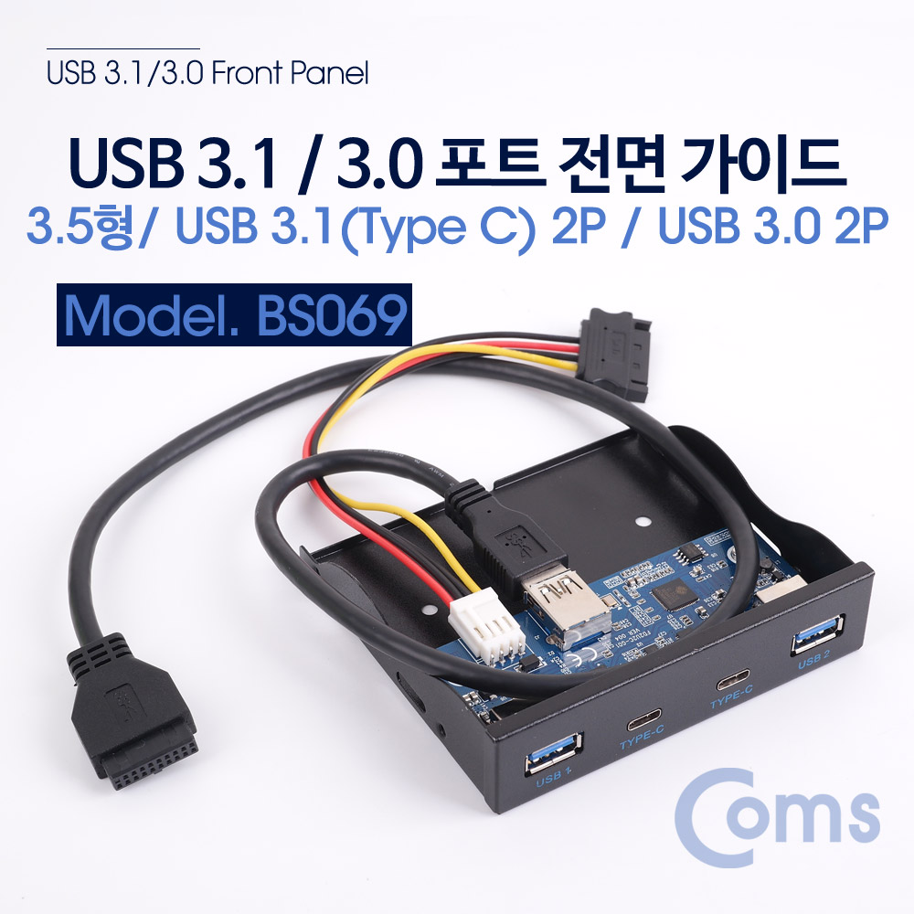 Coms Type C (USB 3.1) / 3.0 포트 전면 가이드 / 3.5형 / 50cm (Type C 2Port - USB 3.0 2Port)[BS069]