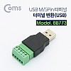 Coms 터미널 변환(USB) USB M/5Pin 터미널