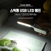 Coms USB LED 램프(스틱), 14cm 12LED/White/후레쉬(손전등), 랜턴, 휴대용(독서등, 학습용, 탁상용 조명)