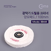 Coms 광택기 드릴용 크리너 / 양모 패드 100mm