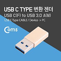 Coms USB 3.1 Type C 변환젠더 C타입 F to USB 3.0 A M Gold