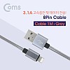Coms iOS 8Pin 패브릭 케이블 1M USB 2.0 A to 8핀 고속충전 데이터전송 3.1A Gray