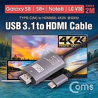 Coms USB 3.1 컨버터 케이블 / 2M / Type C to HDMI 2.0, 4K@60Hz (갤S8/S8+/노트8/V30 전용)
