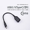 Coms USB 3.1 Type C 젠더 USB 3.0 A to C타입 Black 18cm