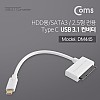Coms USB 3.1(Type C) 컨버터 (HDD용/SATA) 2.5 전용