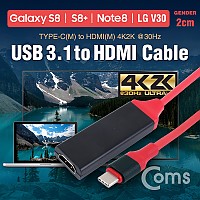 Coms USB 3.1(Type C) to HDMI 컨버터 케이블 20cm / 변환 케이블