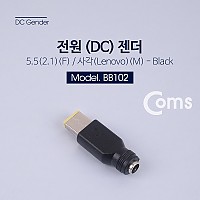Coms 전원(DC) 젠더 - 5.5 (2.1)(F) / 사각(Lenovo)(M