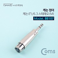 Coms 스테레오 XLR 캐논 젠더 Canon F to Stereo 6.5mm (6.3) M