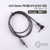 Coms Aux 스테레오 케이블(4극/메탈) 1M / 꺾임(꺽임) / Black / stereo