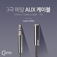 Coms 스테레오 케이블(Aux 3극연장/메탈) 1M/ Black/Stereo