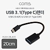Coms USB 3.1 Type C OTG 젠더 케이블 20cm C타입 Black