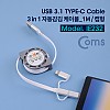 Coms 3 in 1 멀티 자동감김 케이블 1M USB 2.0 A to C타입+8핀+마이크로 5핀 충전전용 2.4A 1통 25SET USB 3.1 Type C+iOS 8Pin+Micro 5Pin