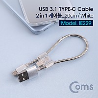 Coms USB 3.1(Type C) 케이블(2 in 1) 20cm/White - Type C / Micro 5핀