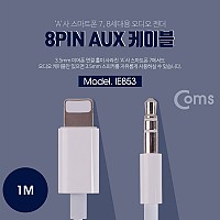 Coms iOS 8Pin 오디오 케이블 1M 8핀 to 3.5mm AUX 볼륨조절