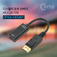 Coms 디스플레이포트(DisPlay Port) 컨버터 DP(M)/HDMI(F) 20cm 4k x 2k 지원