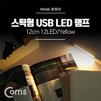 Coms USB LED 램프(스틱), 12cm 12LED/Yellow/후레쉬(손전등), 랜턴, 휴대용(독서등, 학습용, 탁상용 조명)