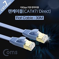 Coms 랜케이블(Direct/Cat7/플랫형) 30M 다이렉트 10Gbps 랜선 LAN RJ45