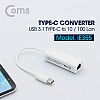 Coms USB 3.1(Type C) 컨버터, C타입 랜카드 (RJ45), 10/100Mbps
