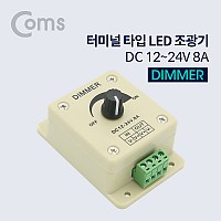 Coms 터미널 타입 LED 조광기(Dimmer) / DC 12~24V 8A / 밝기 조절